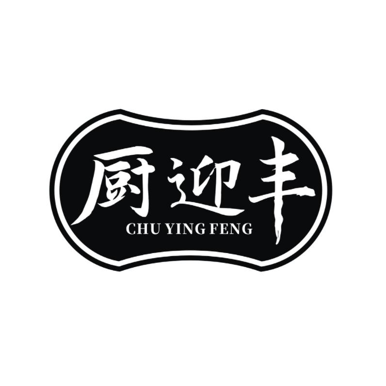转让商标-厨迎丰