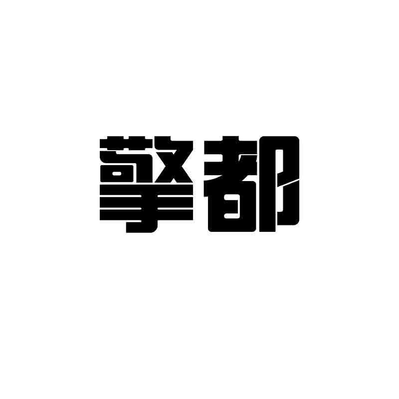 转让商标-擎都