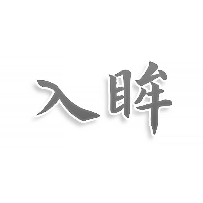 转让商标-入眸