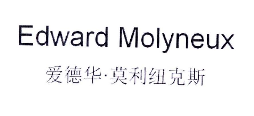 转让商标-爱德华·莫利纽克斯 EDWARD MOLYNEUX