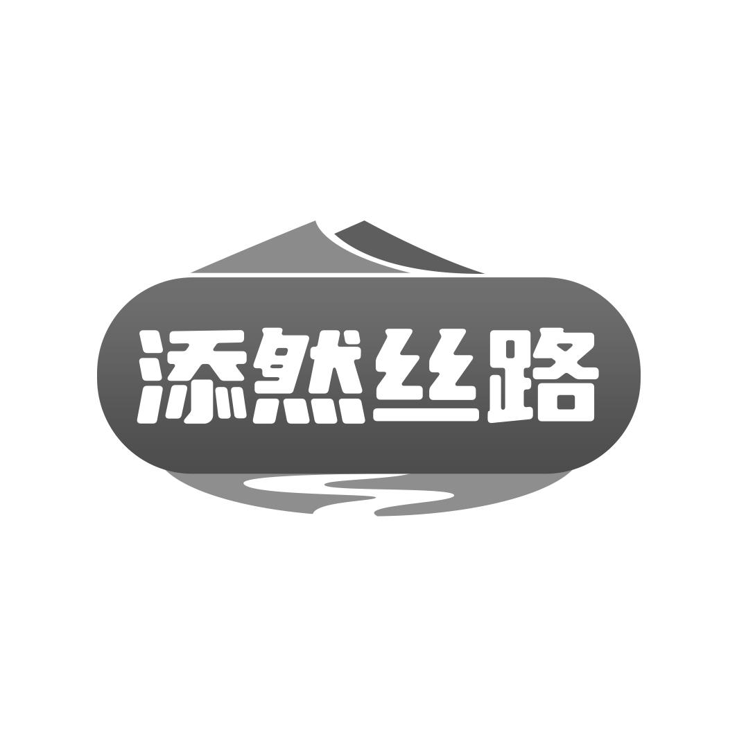 转让商标-添然丝路