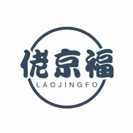 转让商标-佬京福 LAOJINGFO
