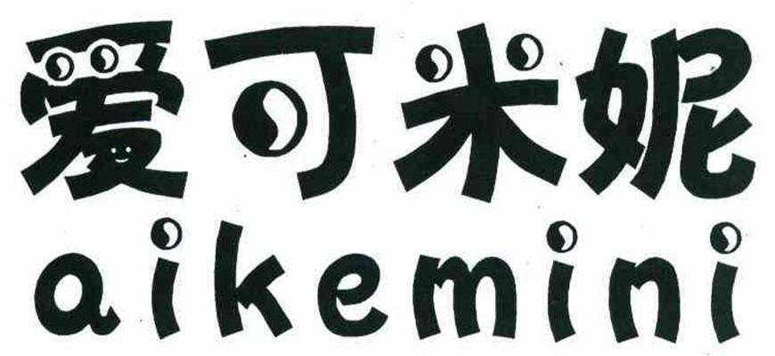 转让商标-爱可米妮