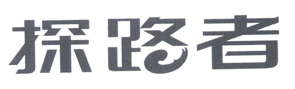 探路者商标标样