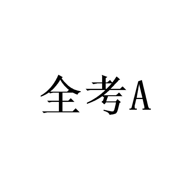 商标文字全考a商标注册号 55746405,商标申请人北京志合者国际文化