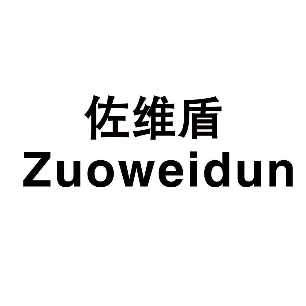 转让商标-佐维盾