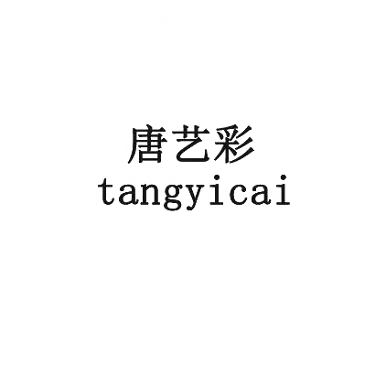 转让商标-唐艺彩