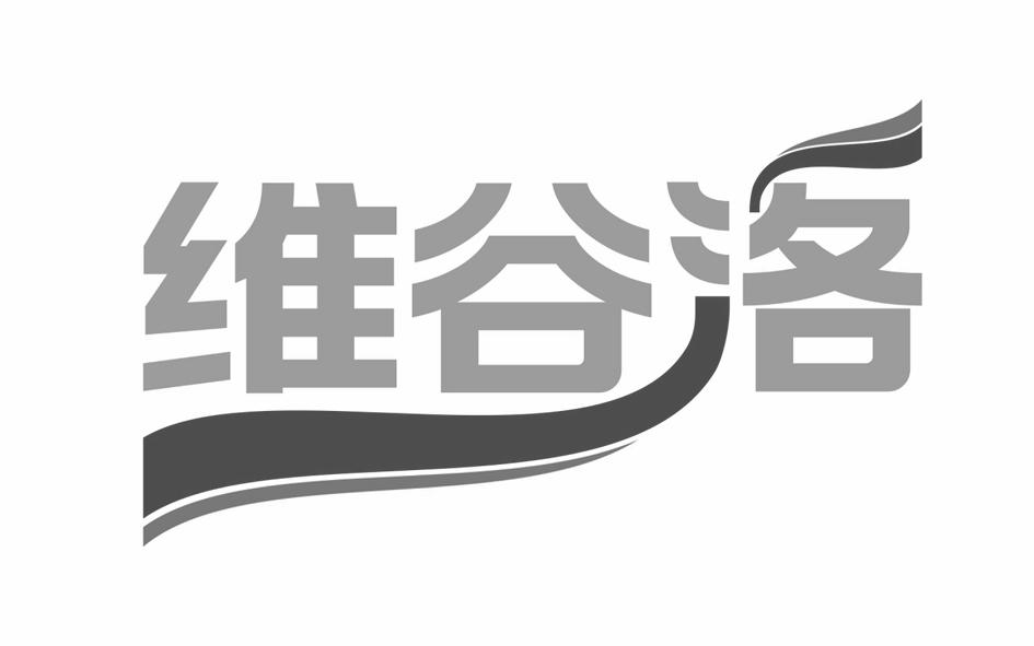 转让商标-维谷洛