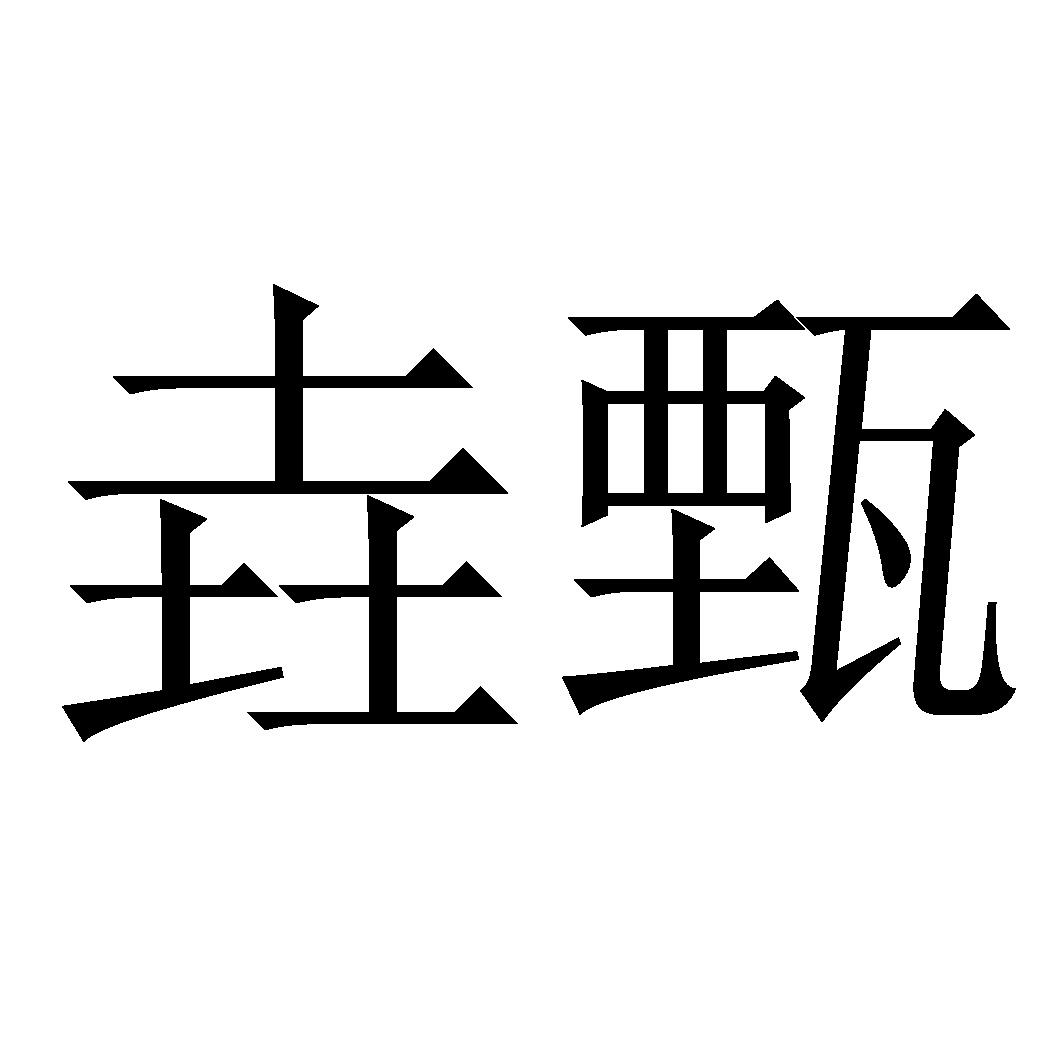 商标文字垚甄商标注册号 54988919,商标申请人广州梓睿化妆品有限公司