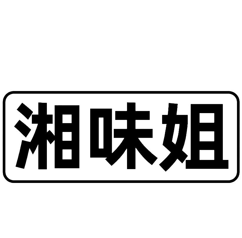 转让商标-湘味姐