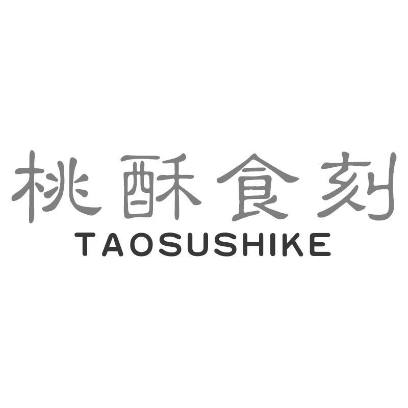 转让商标-桃酥食刻