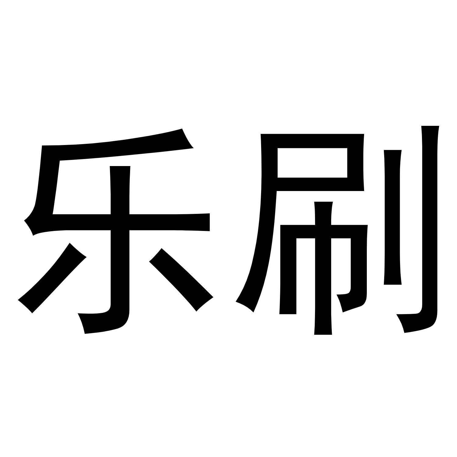 商标文字乐刷商标注册号 55095467,商标申请人深圳市客天下商务服务