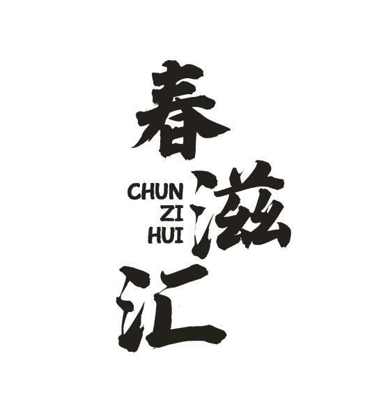 转让商标-春滋汇