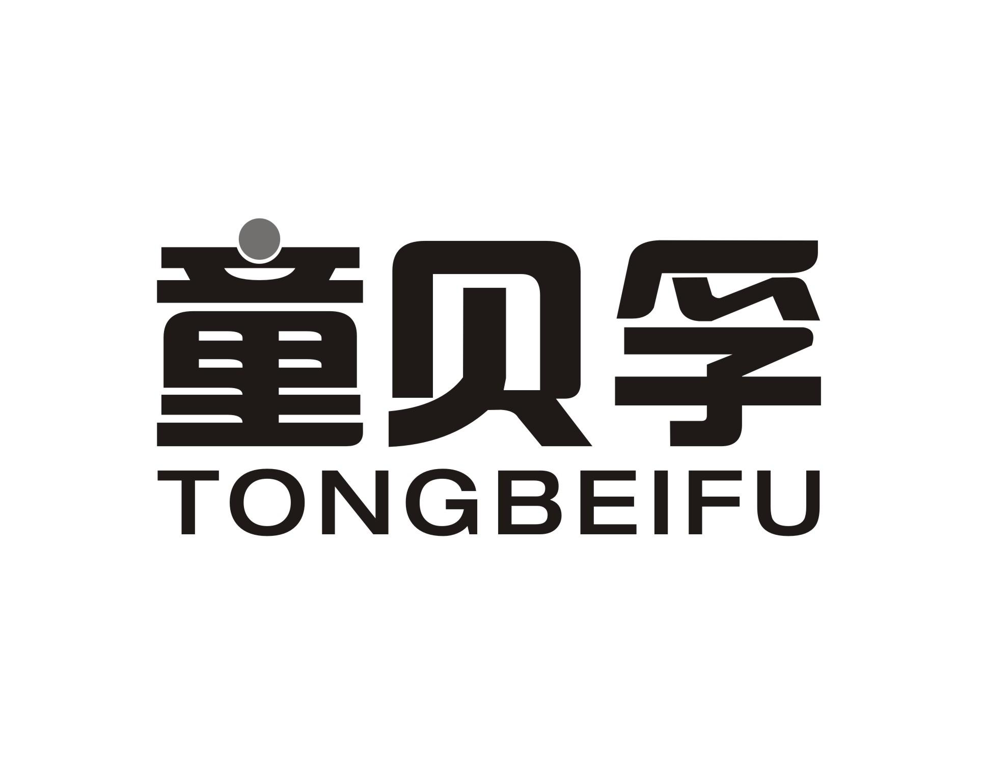 转让商标-童贝孚