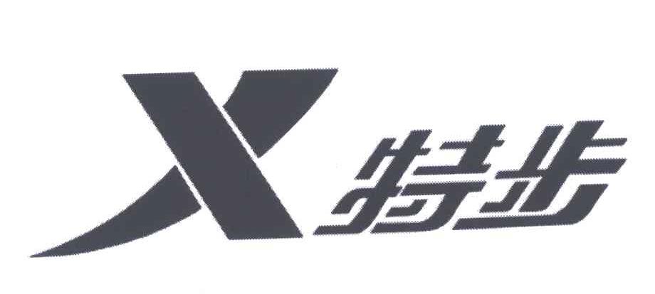 特步商标标样