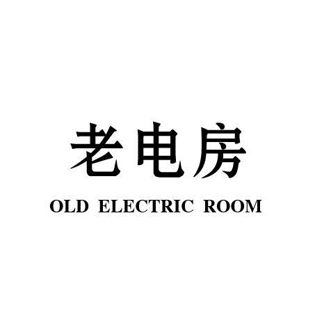 转让商标-老电房 OLD ELECTRIC ROOM