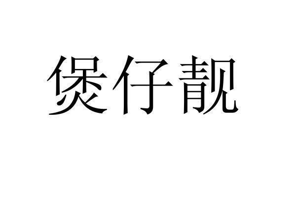 转让商标-煲仔靓