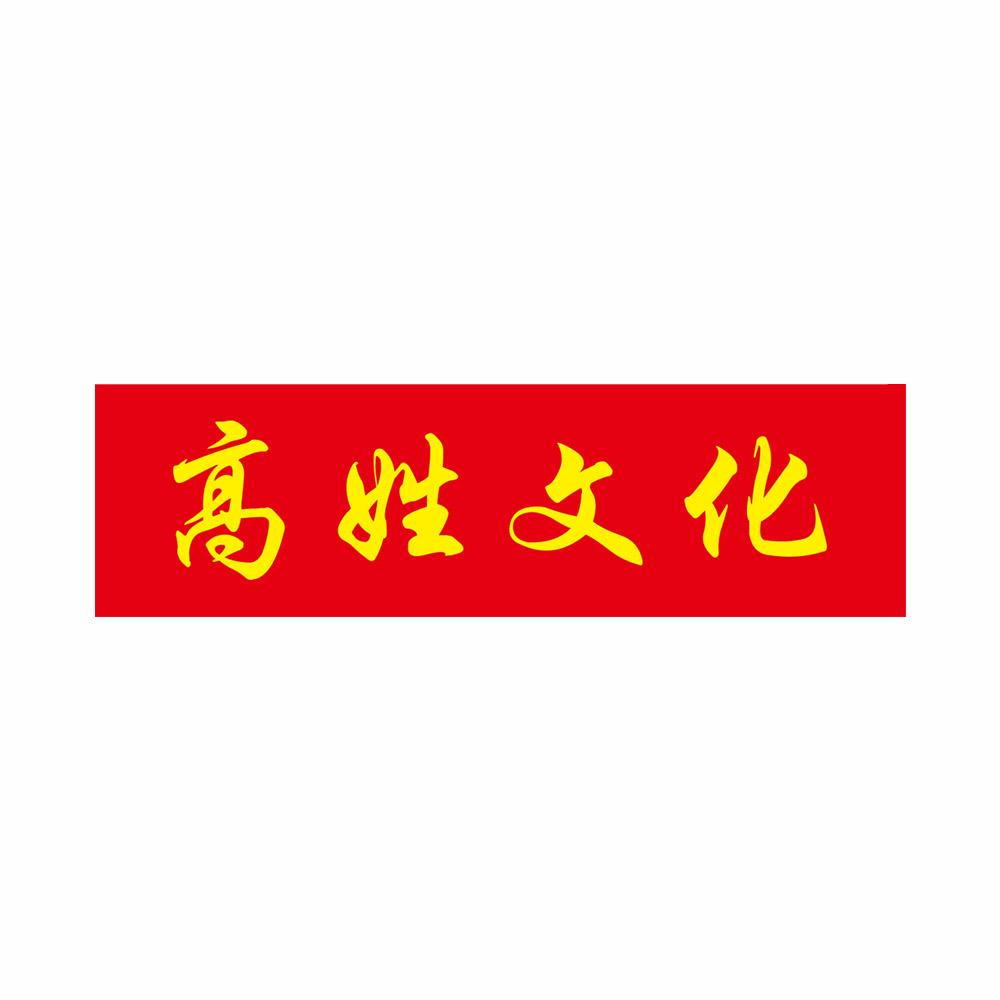 商标文字高姓文化商标注册号 56842280,商标申请人重庆高氏文化传播