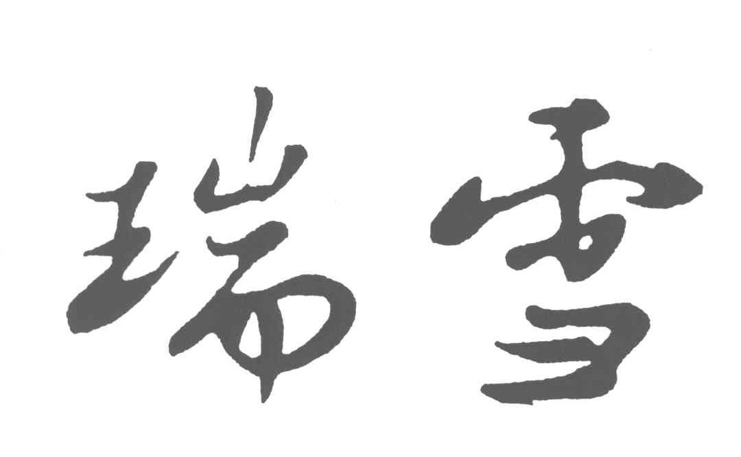 商标文字瑞雪商标注册号 3808794,商标申请人丽江瑞雪房地产开发有限