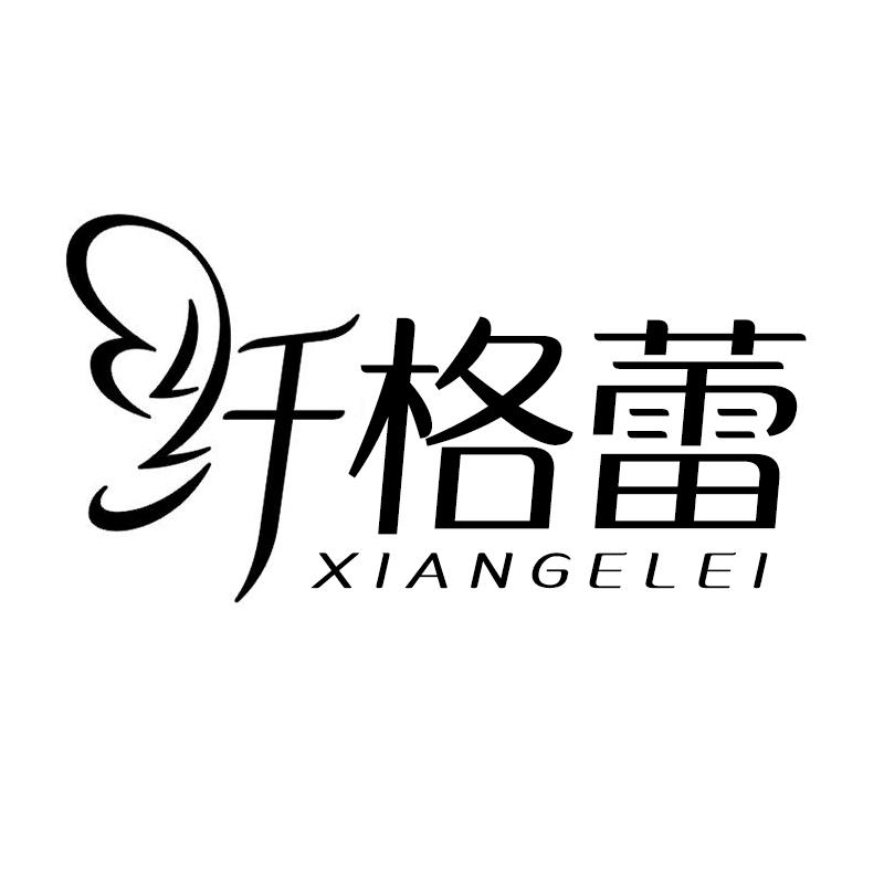 转让商标-纤格蕾