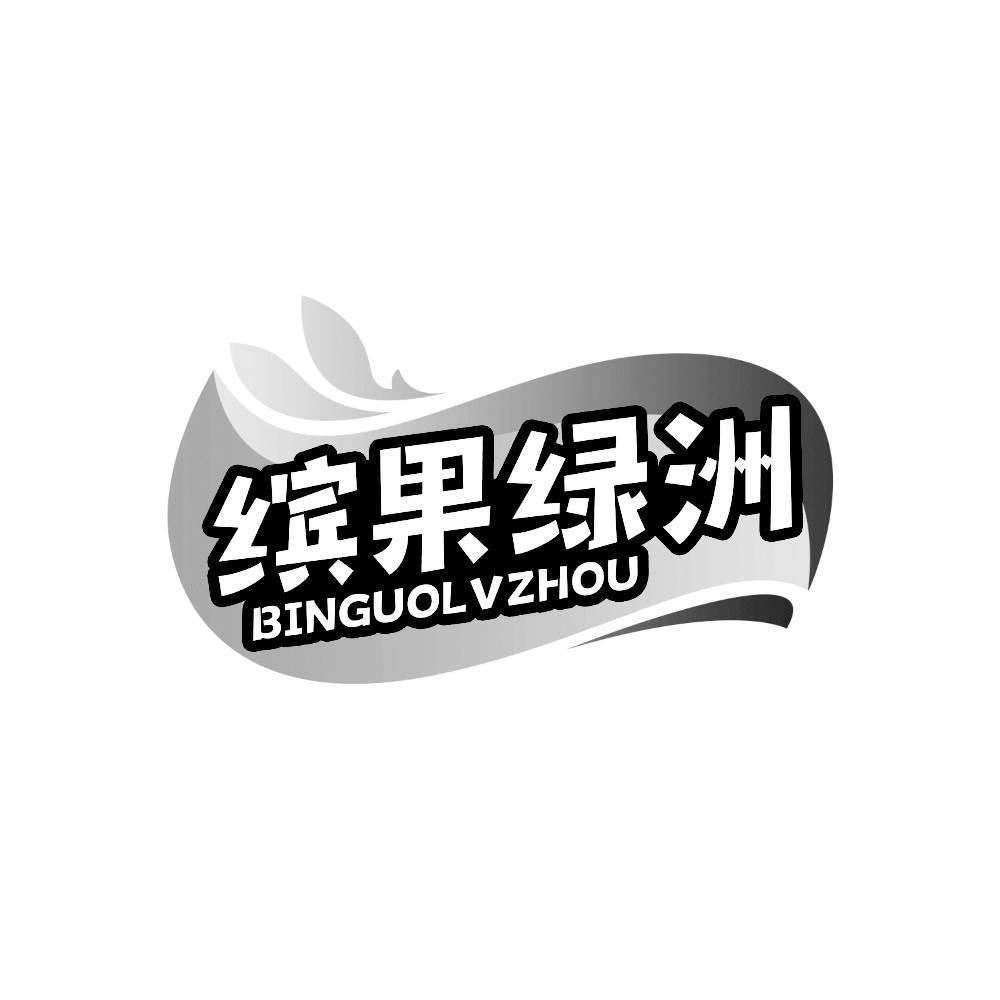 转让商标-缤果绿洲