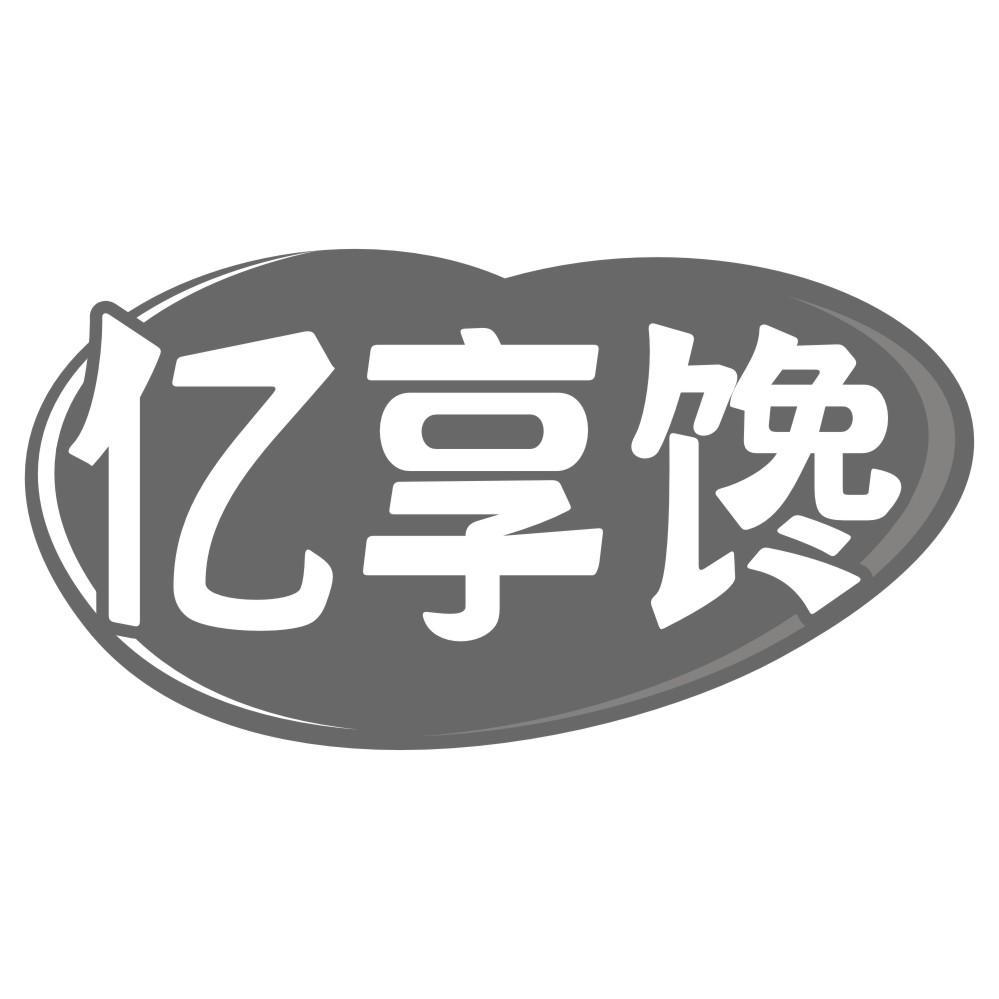 转让商标-亿享馋