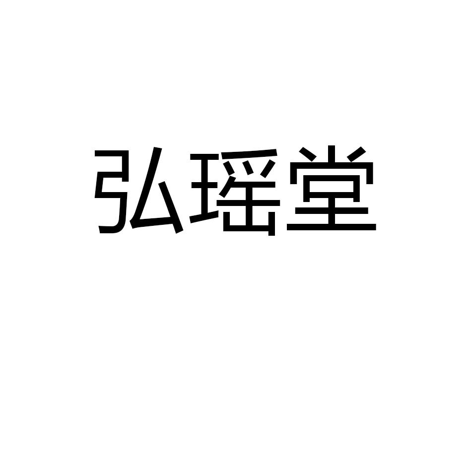 商标文字弘瑶堂商标注册号 58009694,商标申请人广西金秀县弘瑶堂瑶药