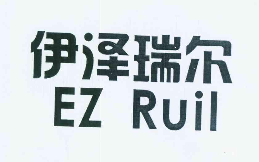 转让商标-伊泽瑞尔 EZ RUIL