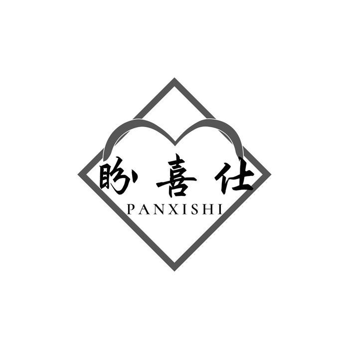 转让商标-盼喜仕