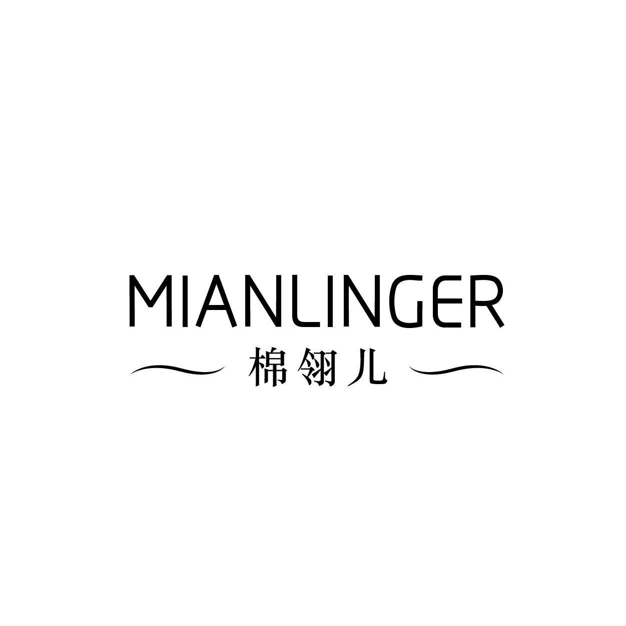 转让商标-棉翎儿