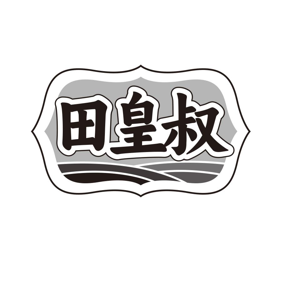 转让商标-田皇叔