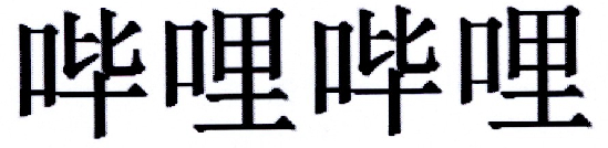 哔哩哔哩商标标样