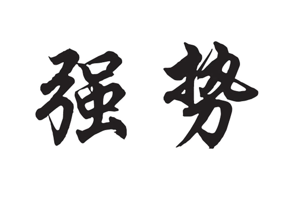 商标文字强势商标注册号 11670516,商标申请人哈尔滨市南岗区强势文化