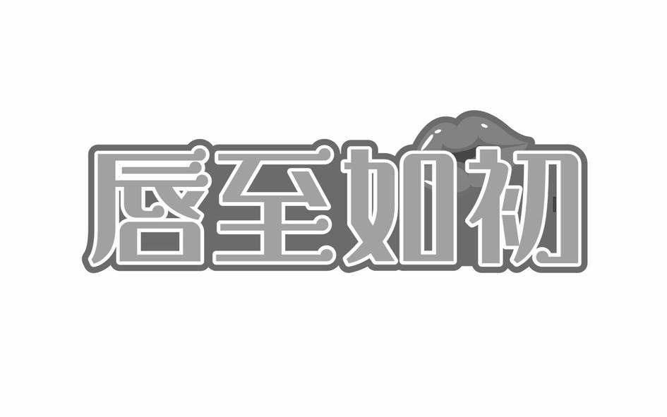 转让商标-唇至如初