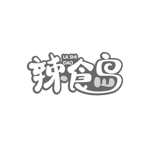 转让商标-辣食岛