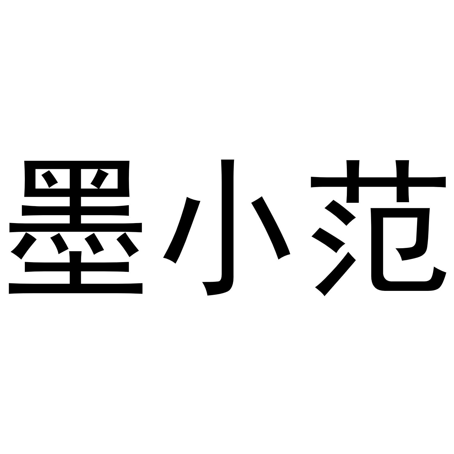 商标文字墨小范商标注册号 55346866,商标申请人朱亮亮的商标详情
