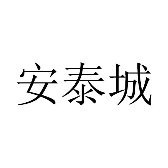 转让商标-安泰城