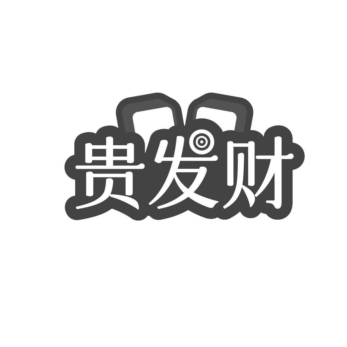 转让商标-贵发财