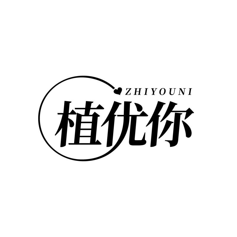 转让商标-植优你
