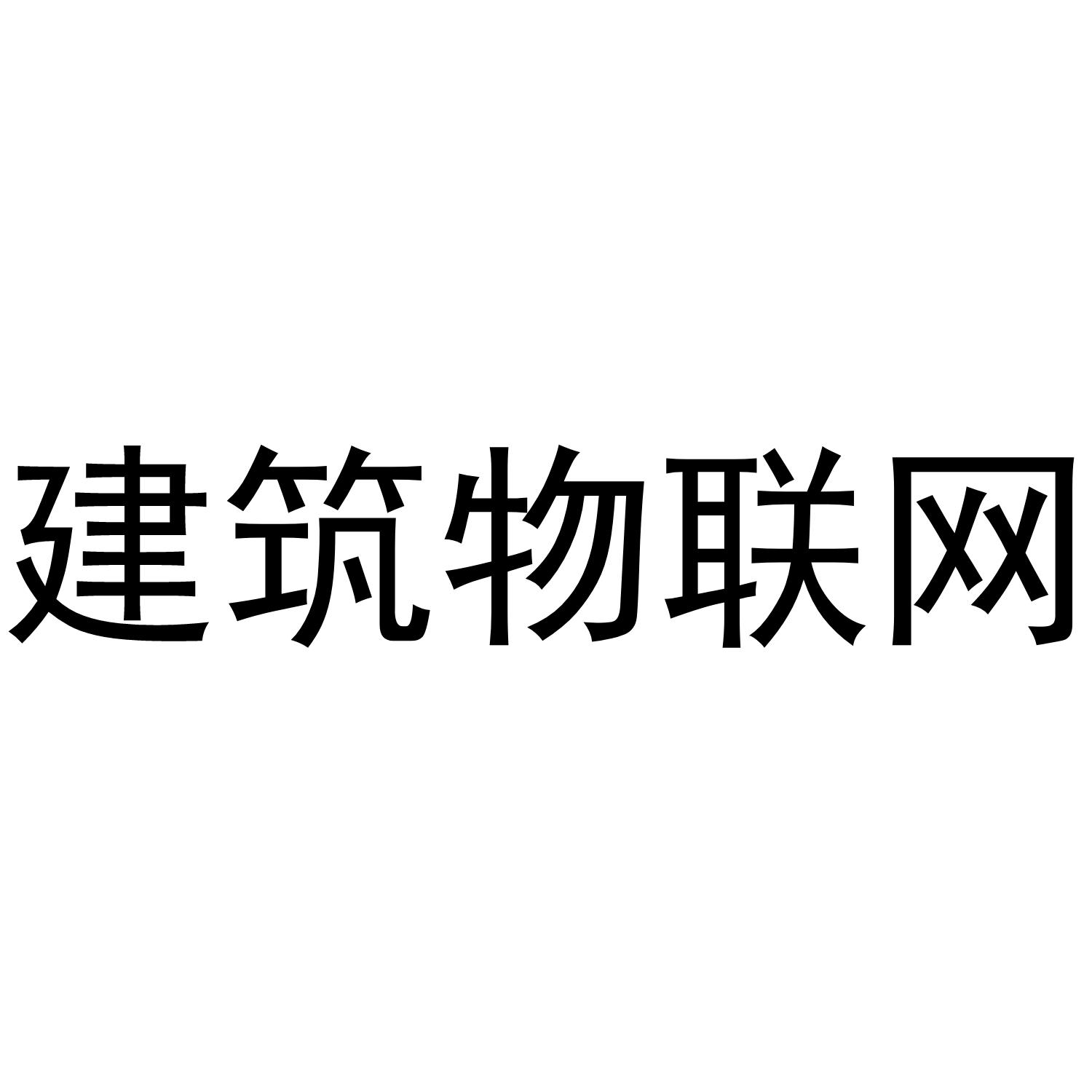 商标文字建筑物联网,商标申请人上海卜米物联网技术有限公司的商标