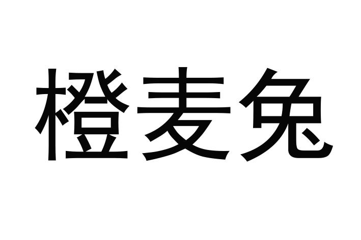 转让商标-橙麦兔