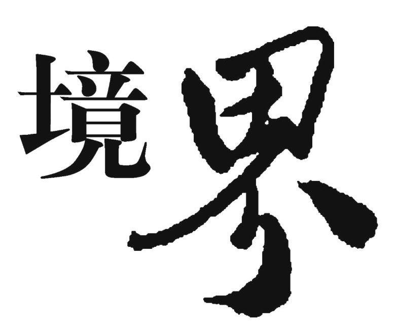 商标文字境界商标注册号 7702940,商标申请人湖南胖哥食品有限责任