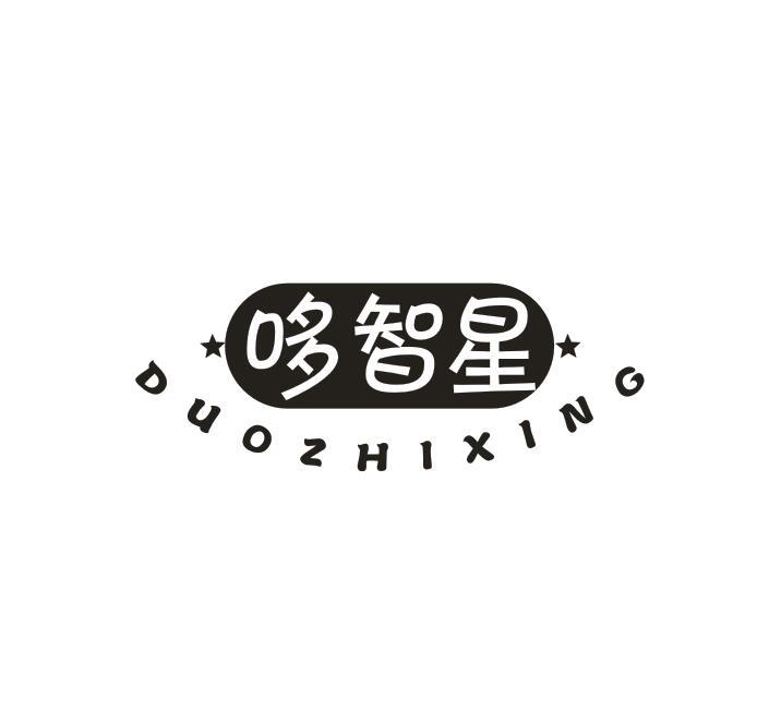 转让商标-哆智星