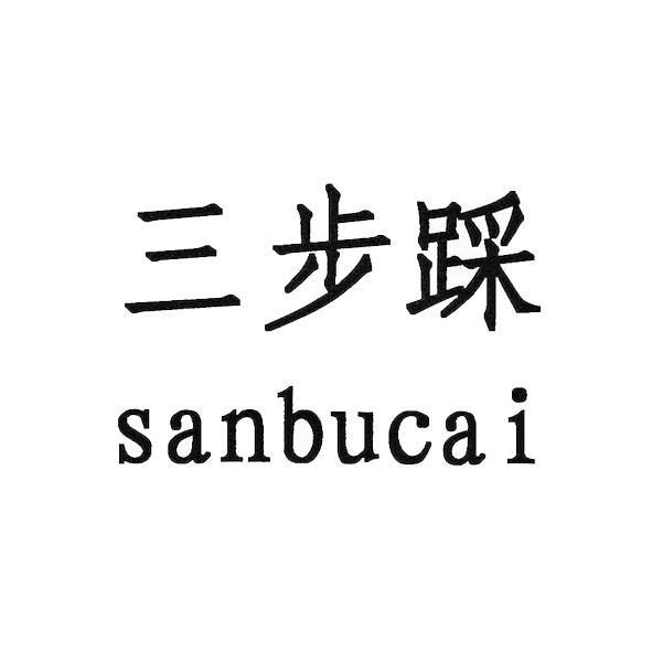 商标文字三步踩商标号 57404214,商标申请人武汉三步踩文化传媒