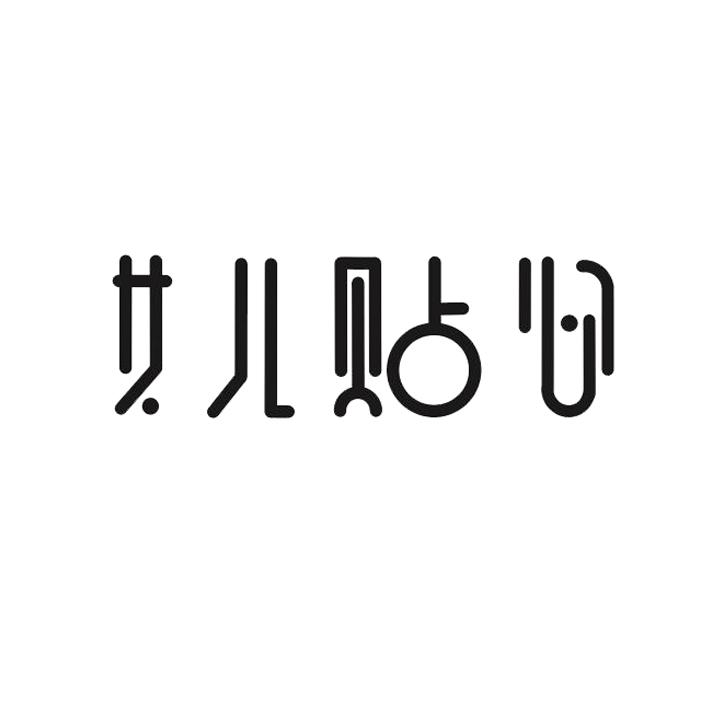 商標文字女兒貼心商標註冊號 58035282,商標申請人王悅的商標詳情