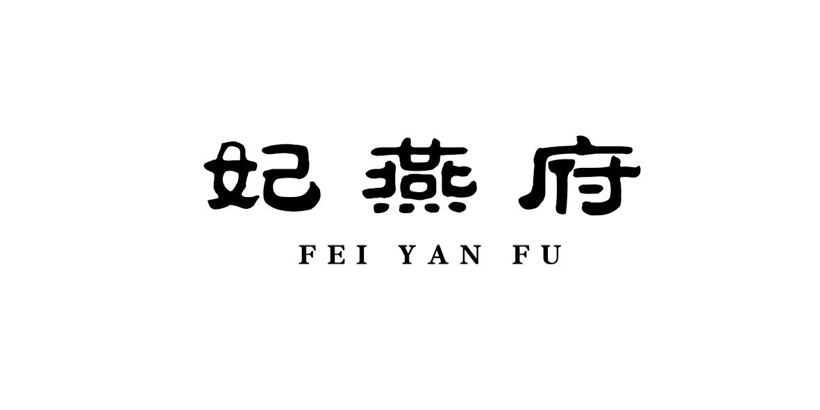 转让商标-妃燕府