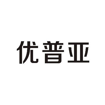 转让商标-优普亚