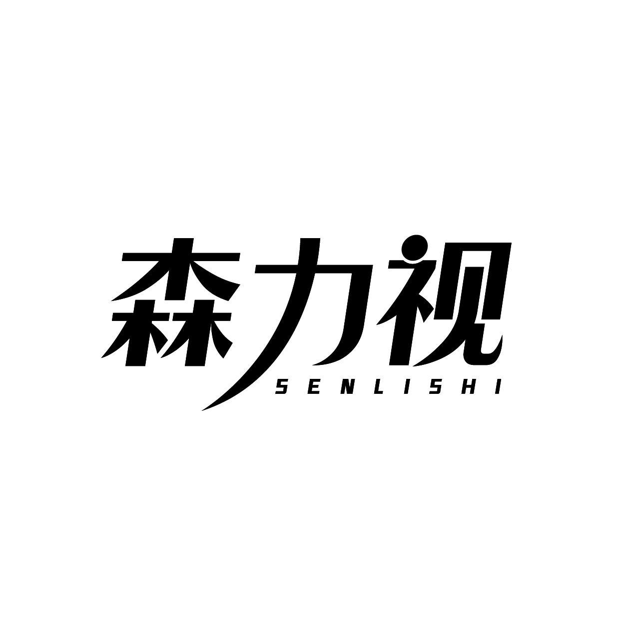 转让商标-森力视