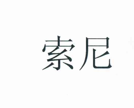 索尼商标标样