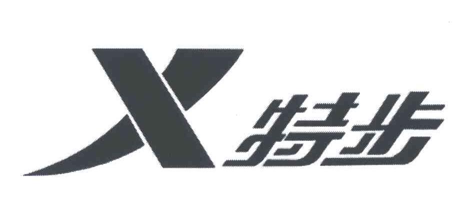 特步商标标样
